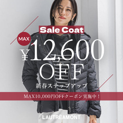 LAUTREAMONT | SALE COAT MAX ¥12,600円OFF  新春ステップアップ　MAX10,000円OFFクーポン実施中！