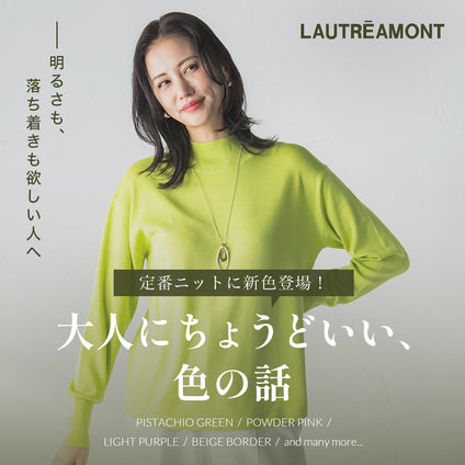 LAUTREAMONT | 名品も・新鮮さも毎日に寄り添う、大人のニット