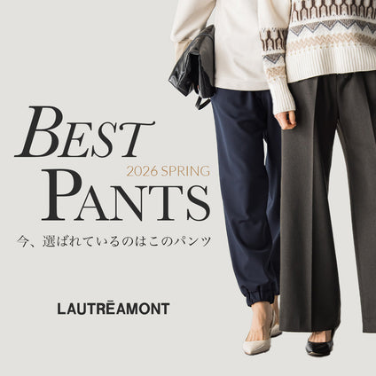 LAUTREAMONT |今、選ばれているのはこのパンツ