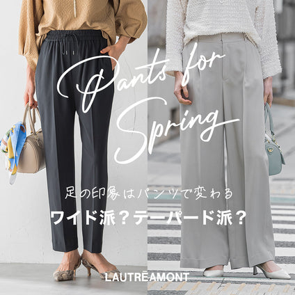 LAUTREAMONT |ワイドパンツVSテーパードパンツ、あなたはどっち派？？
