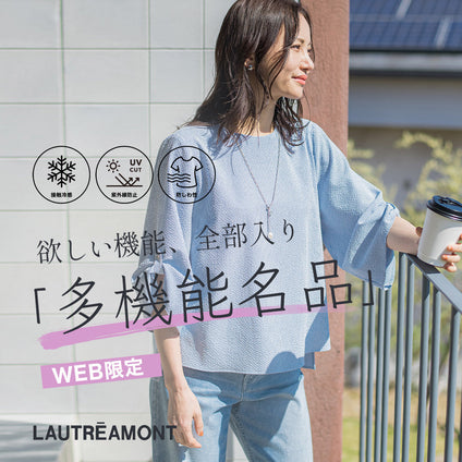 LAUTREAMONT│WEB限定、多機能で夏まで安心
