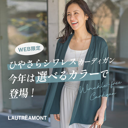 LAUTREAMONT│今年も登場！まとう日よけ！着流しカーディガン