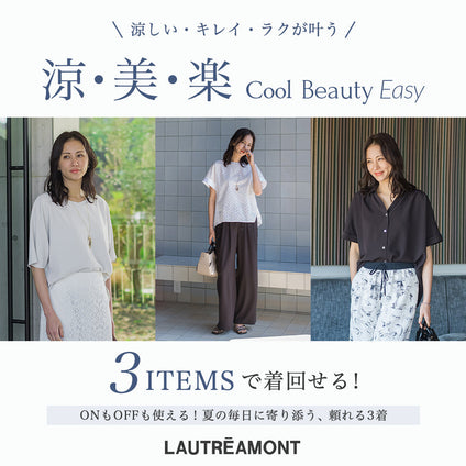 LAUTREAMONT | 涼・美・楽シリーズから3アイテムを厳選！ 初夏から始まる着回しコーデをご紹介。