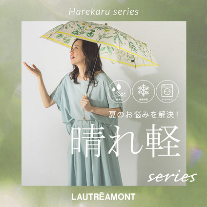 LAUTREAMONT | 暑い日も雨の日も怖くない！晴れ軽seriesが今年も登場！