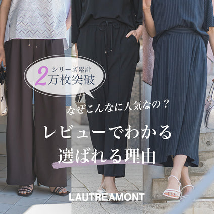LAUTREAMONT│シリーズ累計2万枚突破の理由をレビューで深掘り