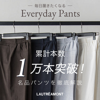 LAUTREAMONT│累計本数1万本突破！名品パンツを徹底解説
