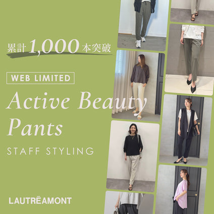 LAUTREAMONT　｜累計1,000本突破！Active Beauty Pants Styling Collection
