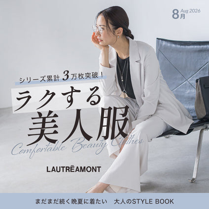 LAUTREAMONT | 着るたび、組み合わせるたび、新しい私に。
