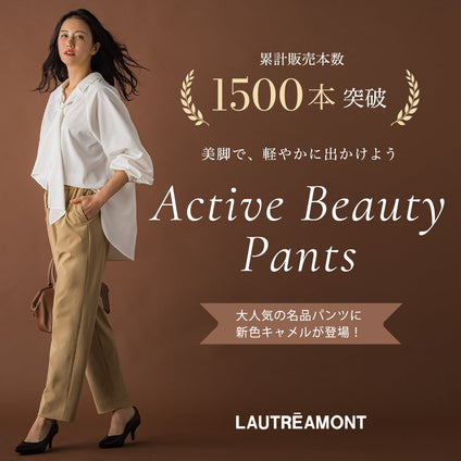 LAUTREAMONT | 累計販売本数 1500本突破！美脚で、軽やかに出かけよう。