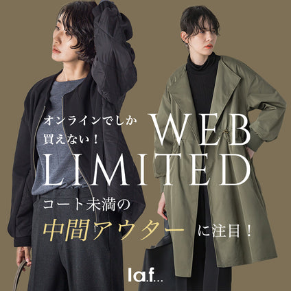 la.f...|アウターはコートやダウン未満の軽く羽織れる“中間アウター”で充分！