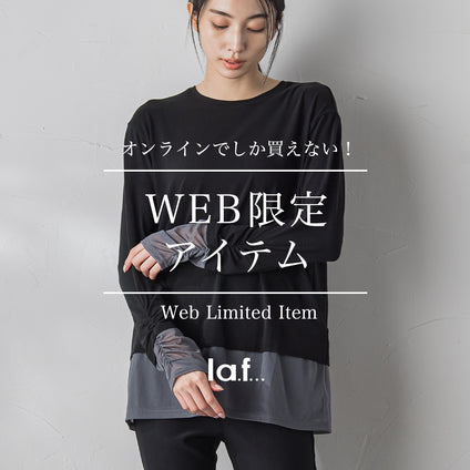 la.f... | オンラインでしか手に入らないWEB限定アイテムを集めました！