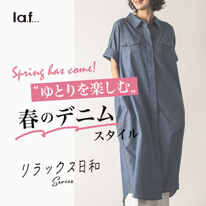 la.f...│大人のゆとりを楽しむ、春のデニムスタイルをご紹介
