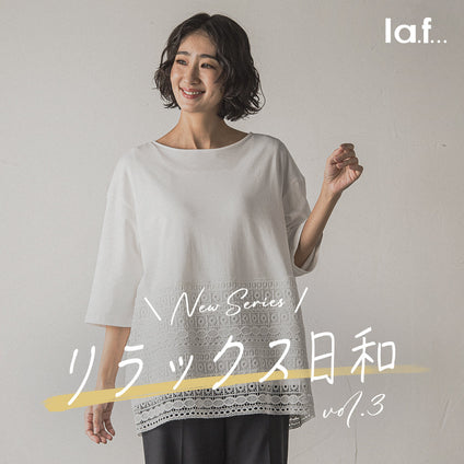 la.f... | la.f...から“心地良さ”を大切にした大人のためのカジュアルウェアが新たに登場！vol.3