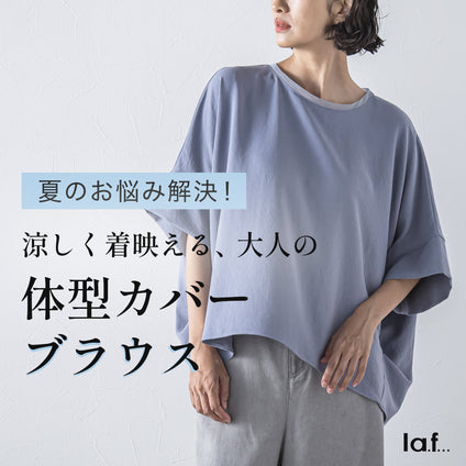 la.f...│夏のお悩み解決！涼しく着映える、

大人の体型カバーブラウス