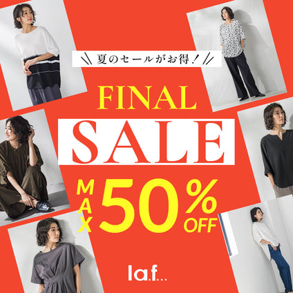 la.f...│FINALセール！今年最後のチャンス！夏を快適に過ごすアイテムが最終価格。