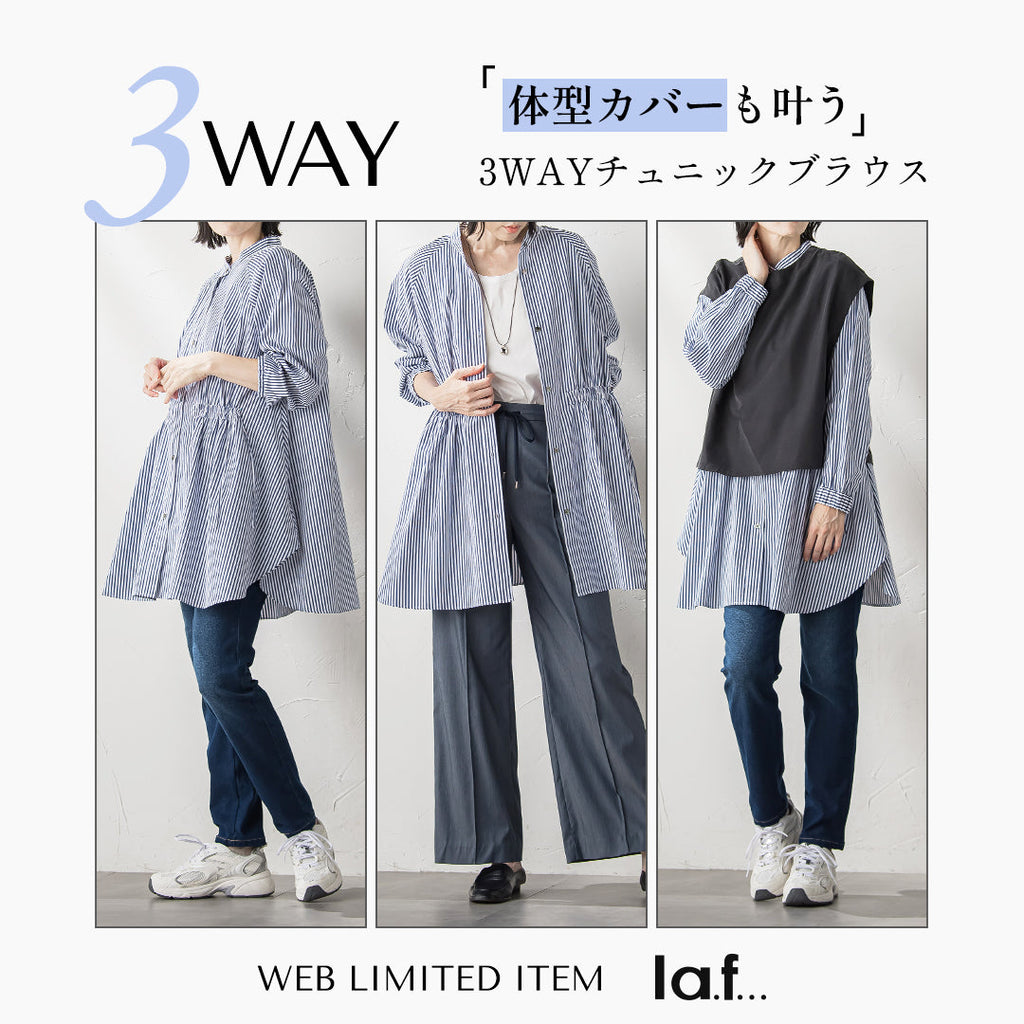la.f│WEBでしか手に入らない！“体型カバーも叶う”3WAYチュニック
