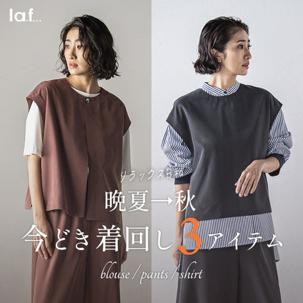 la.f... | 晩夏→秋 今どき着回し3アイテム