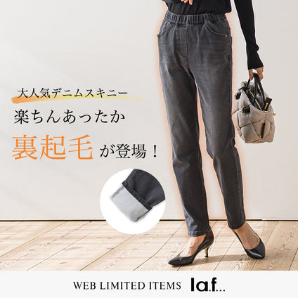 la.f...│WEBでしか手に入らない！ 大人気デニムスキニーシリーズからあったか裏起毛デニムが登場！