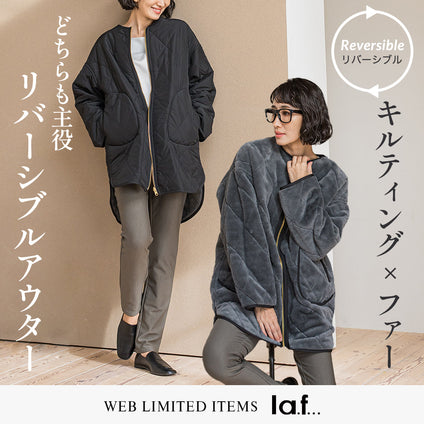 la.f...│WEBでしか手に入らない！2WAYで着られるリバーシブルアウターが登場！
