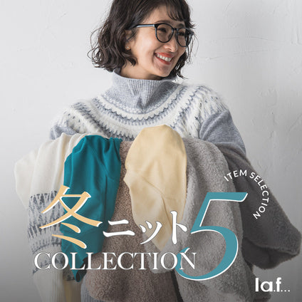 la.f...｜ニットが主役の季節がやってきた！今買うべき冬の本命ニットをご紹介！
