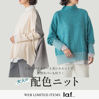 la.f... |WEBでしか手に入らない！上品な配色！着るだけでこなれ見えニットをご紹介