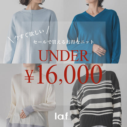 la.f... | 今すぐ欲しい！セールで買えるお得なニットをご紹介します。