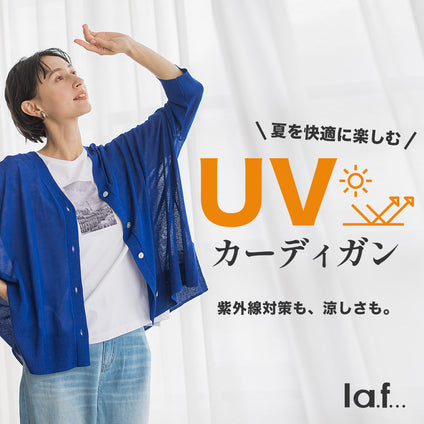 la.f... | 夏を快適に楽しむUVカーディガンをご紹介いたします。