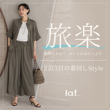 la.f... | 2泊3日の旅行はこれがあればOK！リネンライクなシアーセットアップで着回しコーデをご紹介♪
