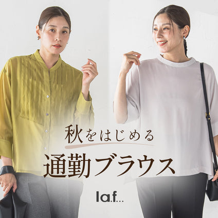 la.f...│秋を始める通勤ブラウス