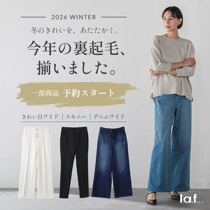 la.f... | 2026年裏起毛パンツの新作登場！予約受付中