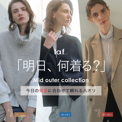 la.f...│「今日は何を羽織る？」 その悩みをすぐに解決！