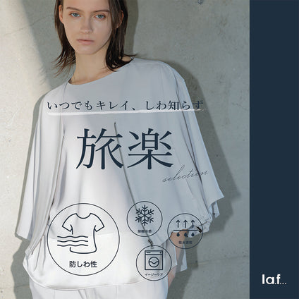 la.f...｜【旅楽】いつでもキレイ、しわ知らず！