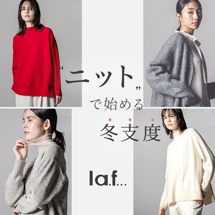 la.f...｜ニットで始める冬支度 -KNIT SELECTION-