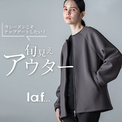 la.f…｜今シーズンこそ手に入れたい！一点投入で旬見えする新作アウター特集です