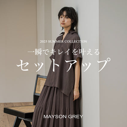 MAYSON GREY | 仕事も遊びもこれ一択。一瞬でキレイを叶えるセットアップ。