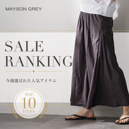 MAYSON GREY｜7/22更新！人気セールアイテムをランキング形式でご紹介。