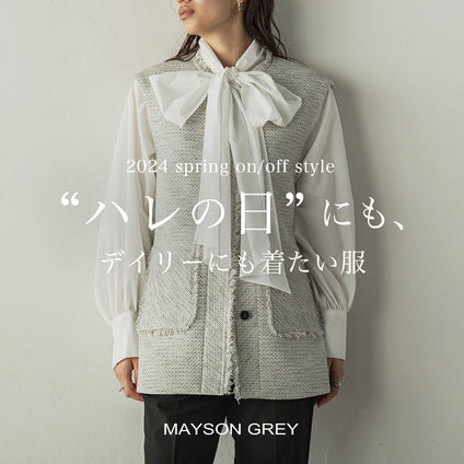 MAYSON GREY | ハレの日にも着れる、オンオフスタイル。