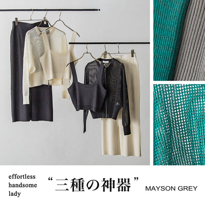 MAYSON GREY | エフォートレス・ハンサム・レディな“三種の神器”