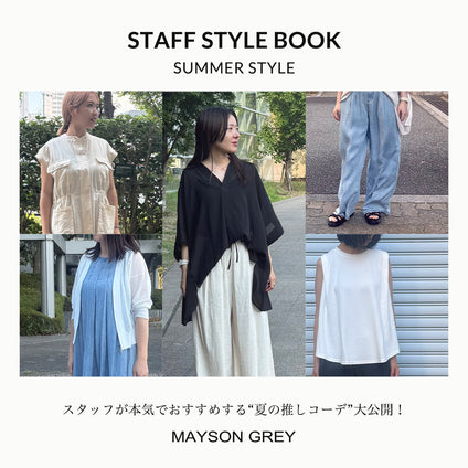 MAYSON GREY | スタッフが本気でおすすめする“夏の推しコーデ”大公開！