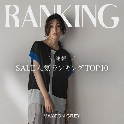 MAYSON GREY｜《速報》SUMMER SALEアイテムランキング！8/18〜8/24
