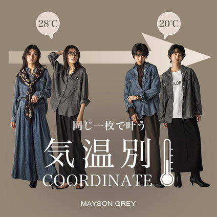 MAYSON GREY | 一枚で楽しむ、気温差を味方にした着こなし4LOOK