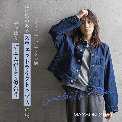 MAYSON GREY｜抜け感トップス×デニムジャケットで、秋の定番カジュアルに差をつけて。