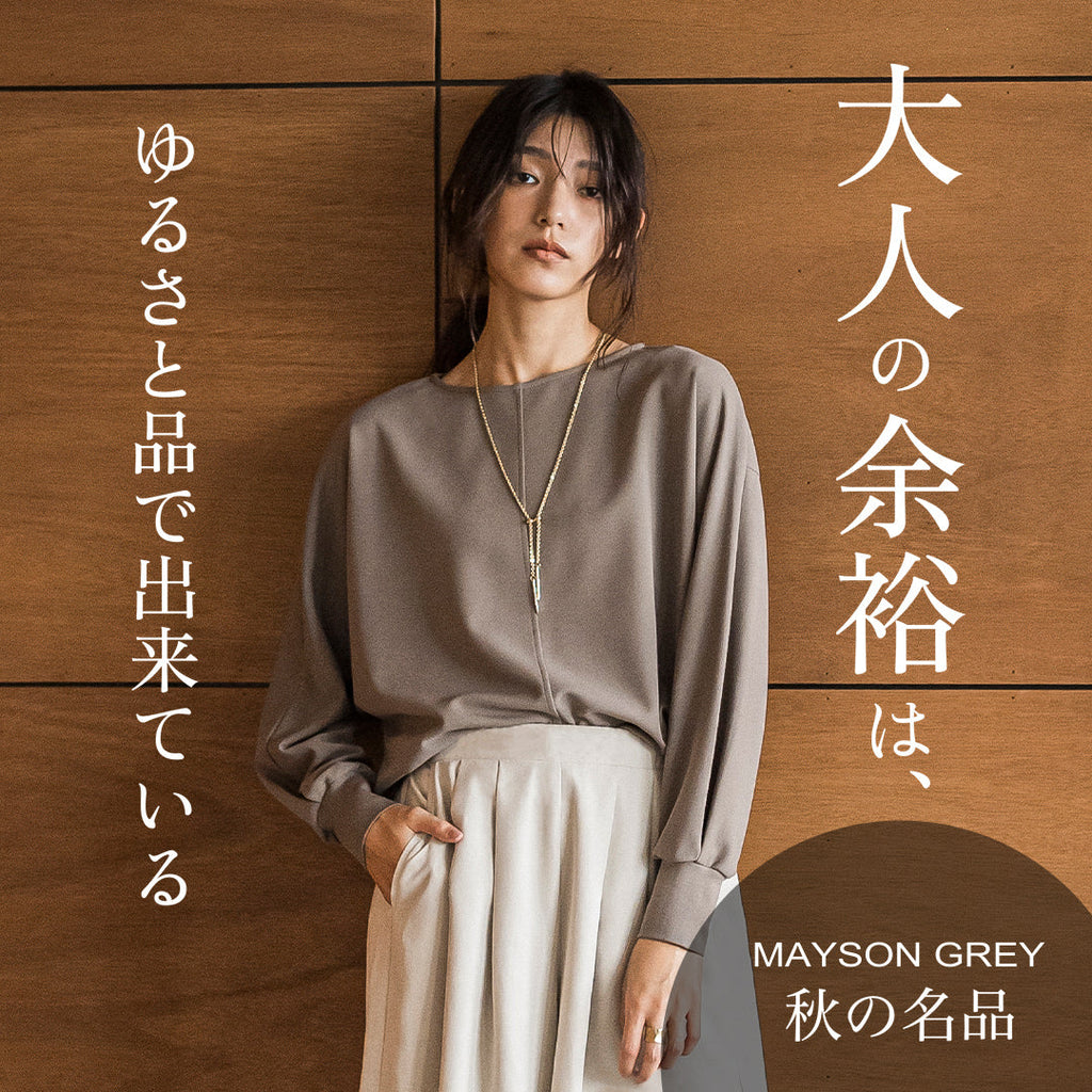 MAYSON GREY | メイソングレイ、秋の名品。 | レディースファッション