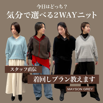 MAYSON GREY | 1枚で2通り楽しめる“リバーシブルニット”の着回し術を大公開。