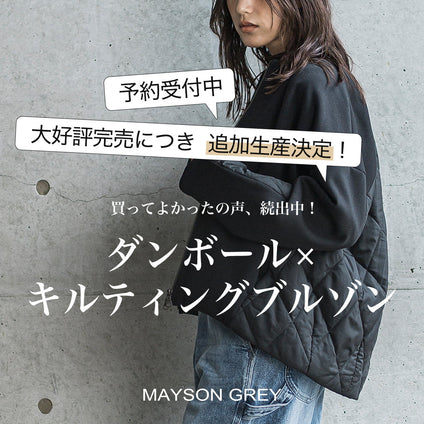 MAYSON GREY | 大好評につき追加生産決定＆予約受付中！スタッフが語る“愛され続ける秘密”を大公開！