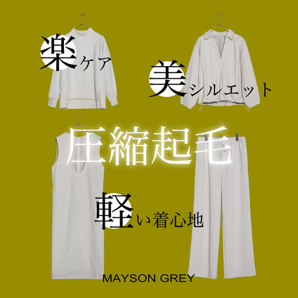 MAYSON GREY｜軽やかに、あたたかく。圧縮起毛シリーズで冬を心地よく。