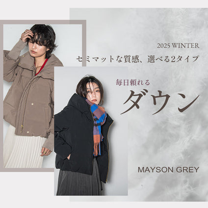 MAYSON GREY | 毎日の通勤もお出かけも快適に。頼れる2タイプの大人デイリーダウン。