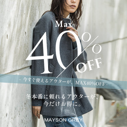 MAYSON GREY | 今すぐ使えるアウターが、MAX40％OFF！