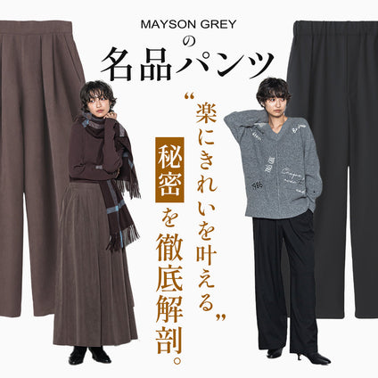 MAYSON GREY│ラクなのに、きれい。毎日選ばれる理由を、つくり手の視点で紐解きます。