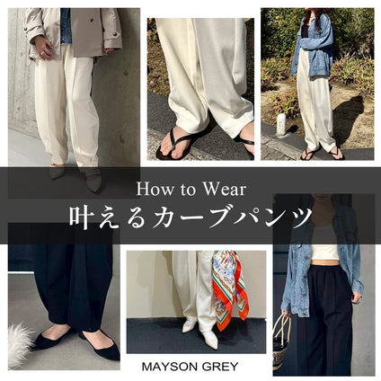 MAYSON GREY｜SNSで大反響の”叶えるカーブパンツ”を、スタッフの着こなしでご紹介。